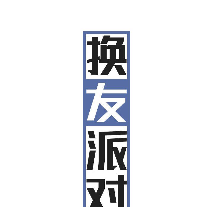 换“友”派对第28话