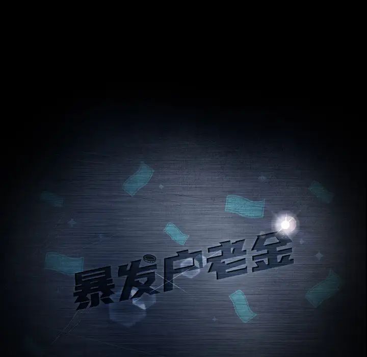 暴发户老金第1话