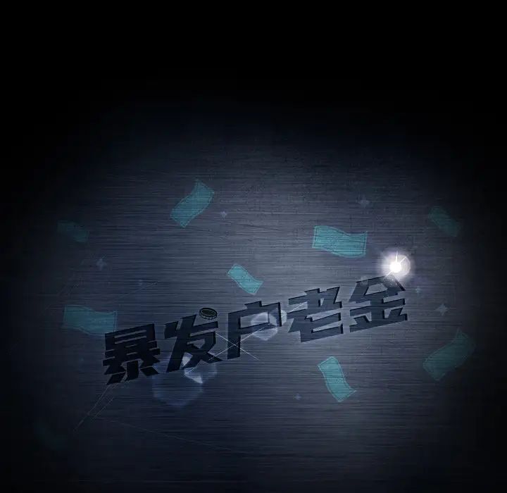 暴發戶老金第2话