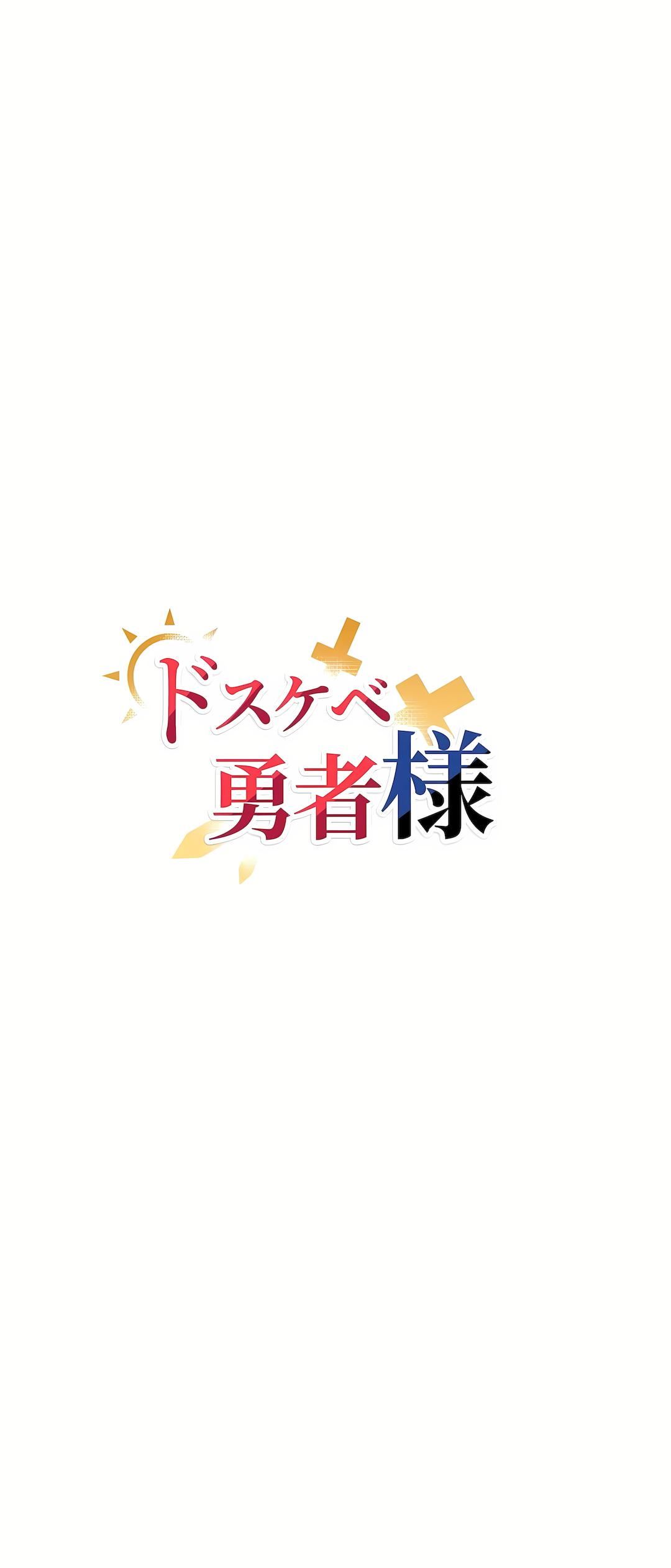 好色勇者大人第24话