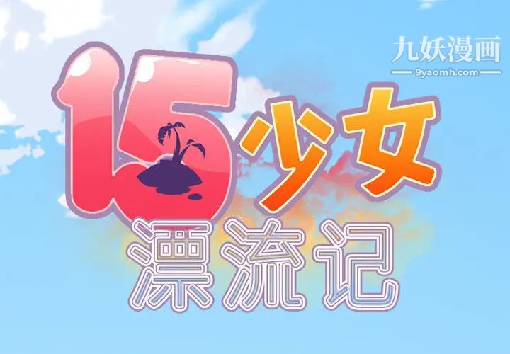 15少女漂流记第18话