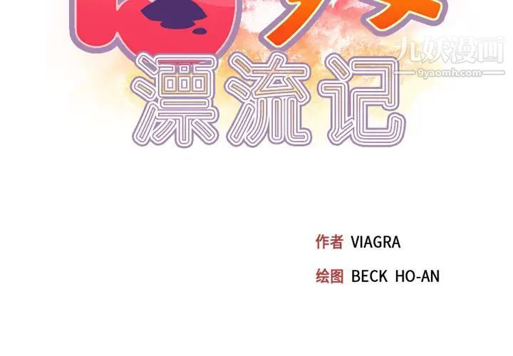 15少女漂流記第19話