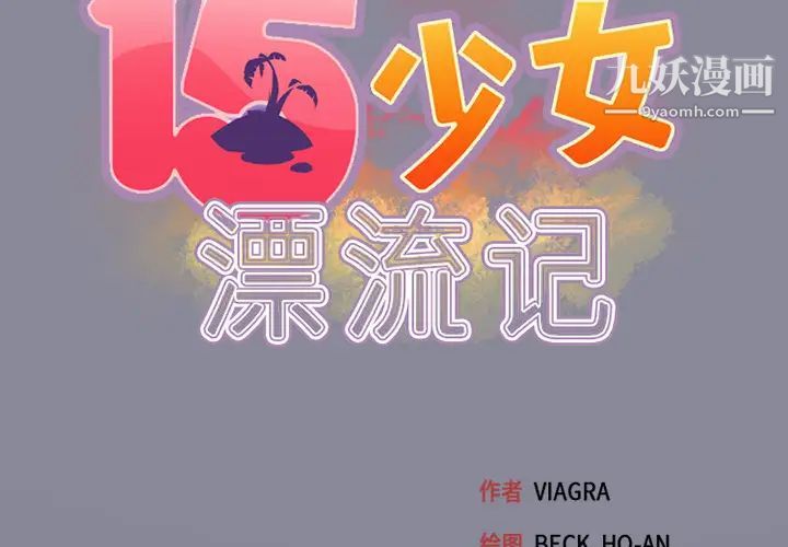 15少女漂流记第24话