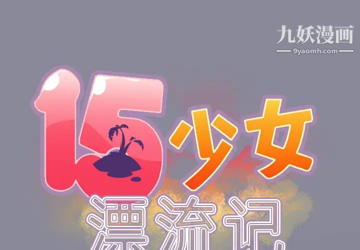 15少女漂流記第29話
