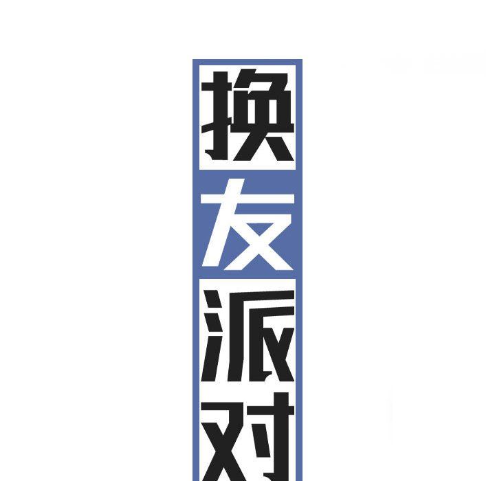换“友”派对第43话