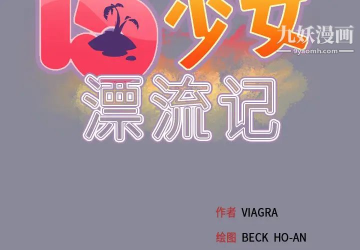 15少女漂流记第30话