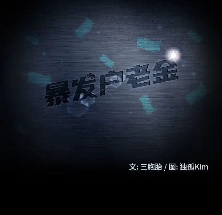 暴發戶老金第12話