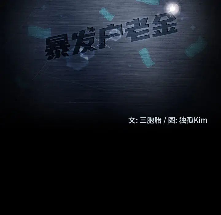 暴發戶老金第13話