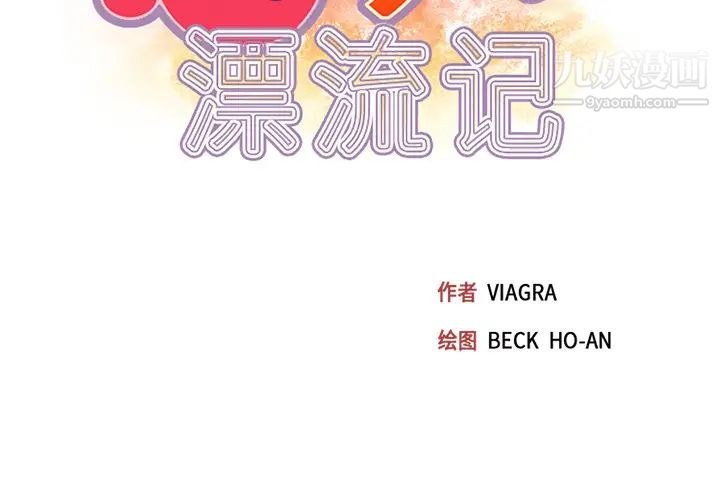 15少女漂流记第38话