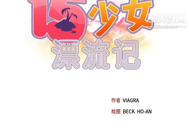 15少女漂流记第42话