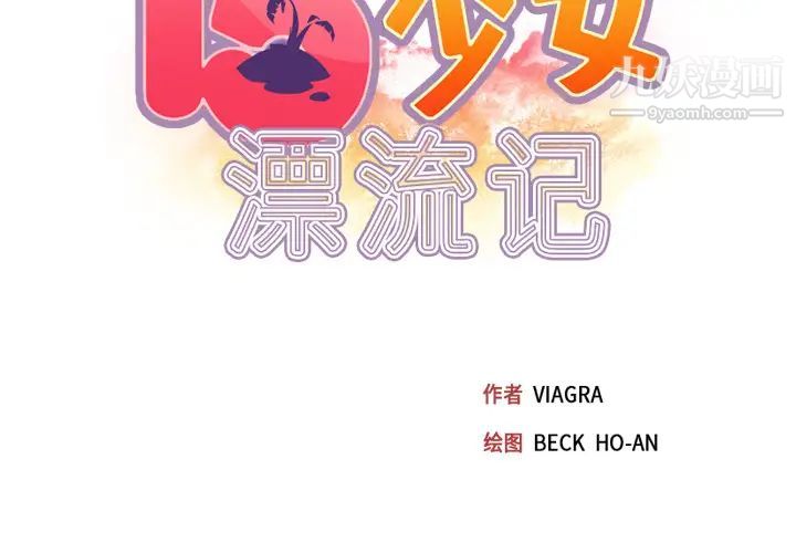15少女漂流记第46话