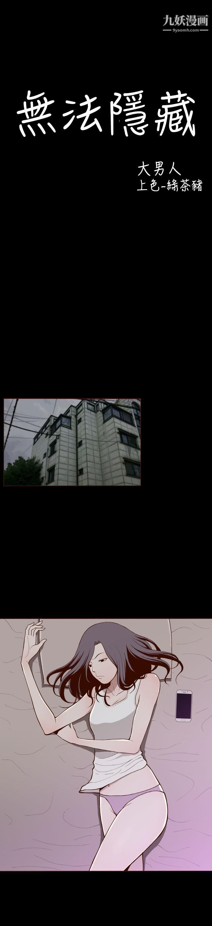 无法隐藏第11话