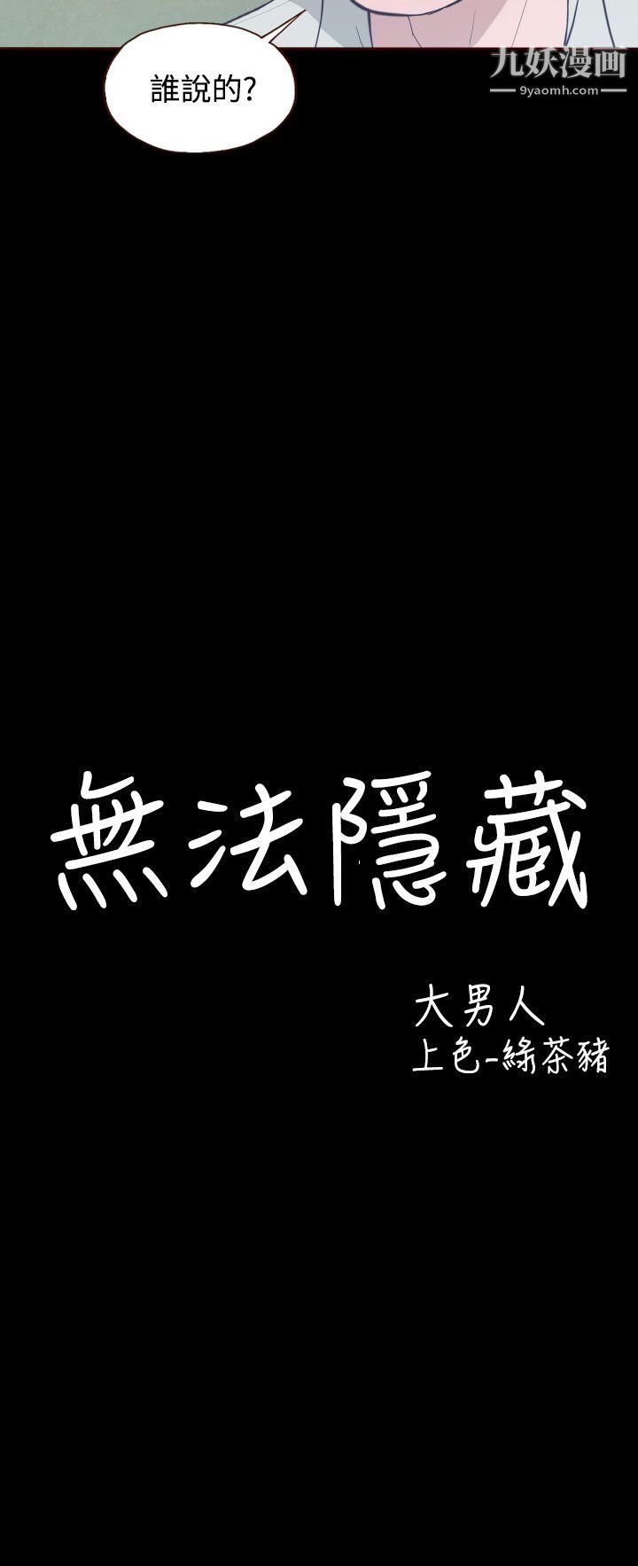 無法隱藏第12話