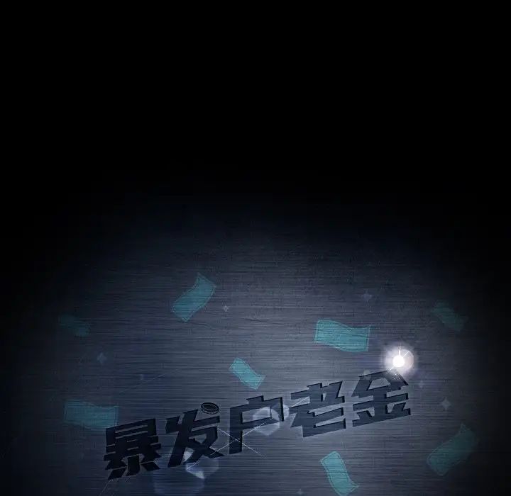 暴發戶老金第32話