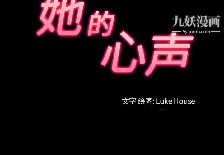 她的心声第25话