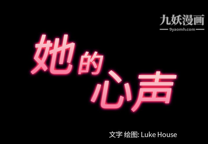 她的心声第29话
