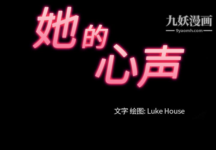 她的心声第31话