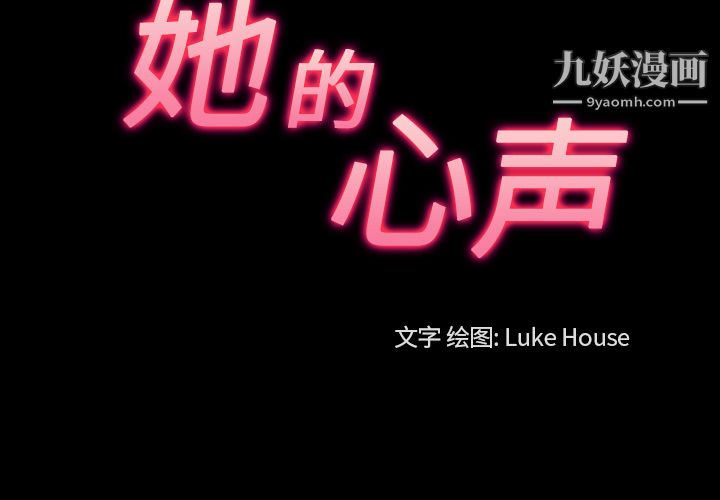 她的心声第32话