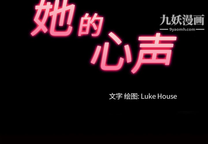 她的心声第35话