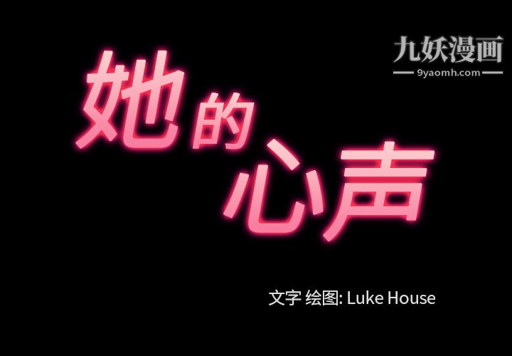 她的心声第36话