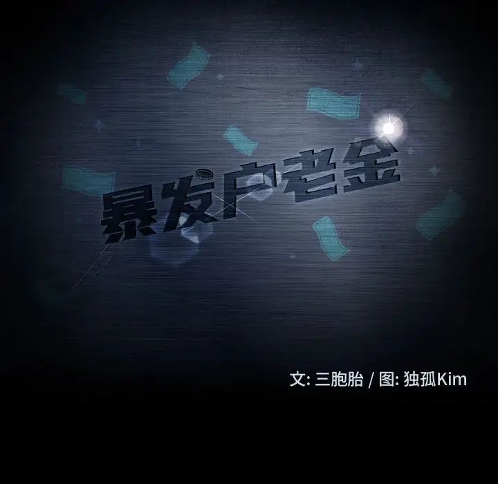 暴發戶老金第39話