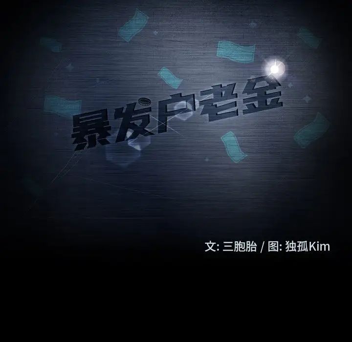 暴發戶老金第40話