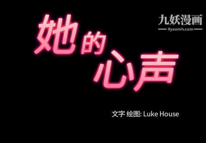 她的心声第39话