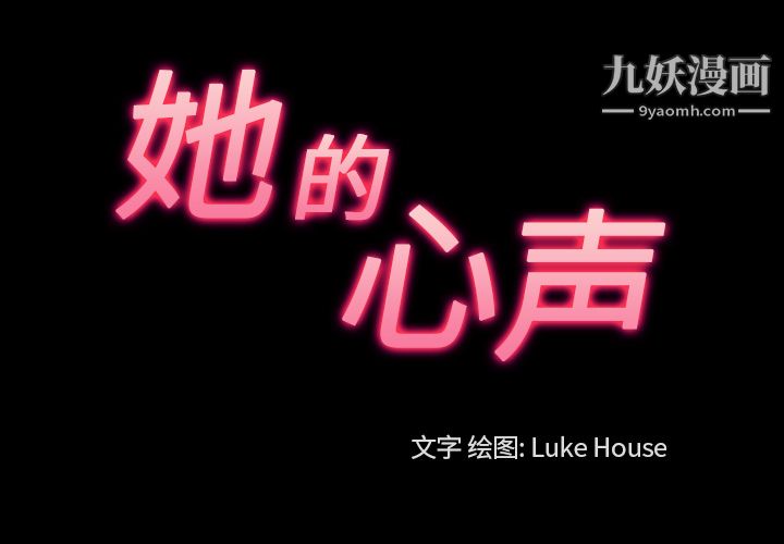 她的心声第43话