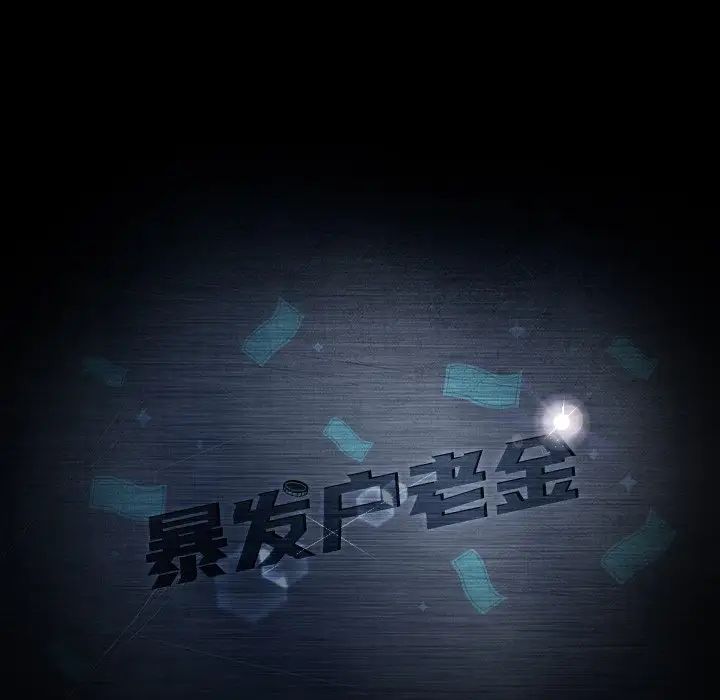 暴發戶老金第42話