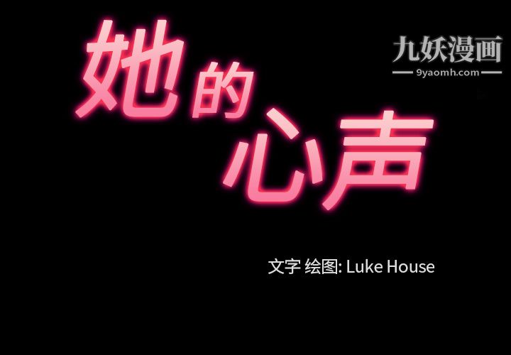 她的心声第44话