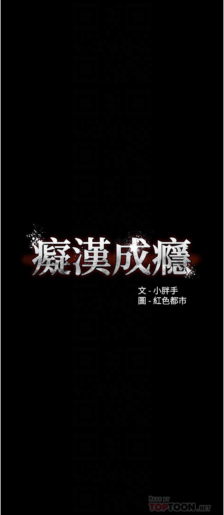 痴汉成瘾第29话-求我操爆妳!