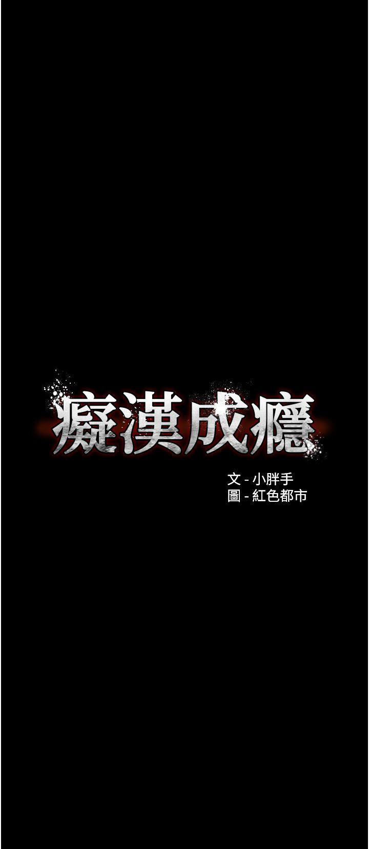 痴漢成癮第30話-隻會出賣身體的臭婊