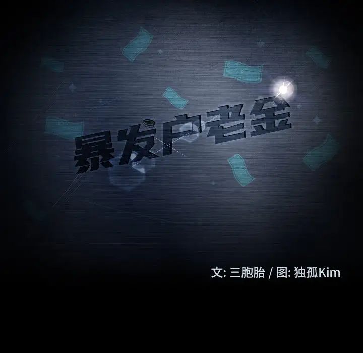 暴發戶老金第49話