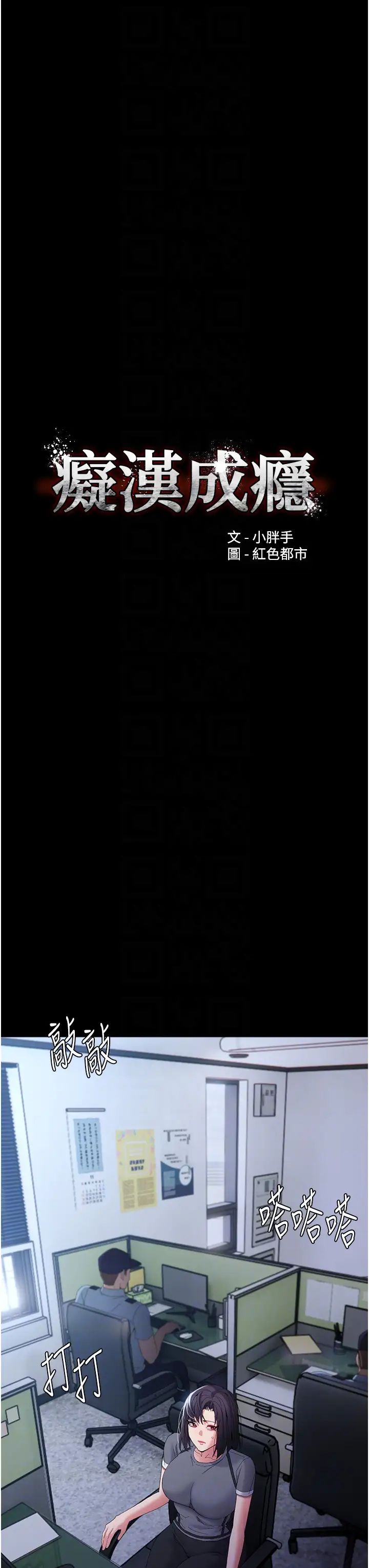 痴汉成瘾第59话-郑熙珍，找到妳瞭~