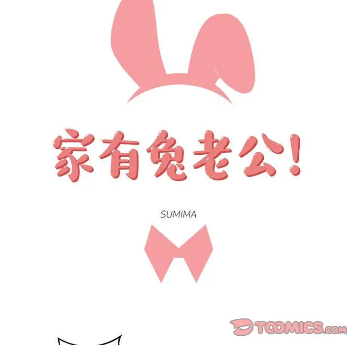 家有兔老公！第21章