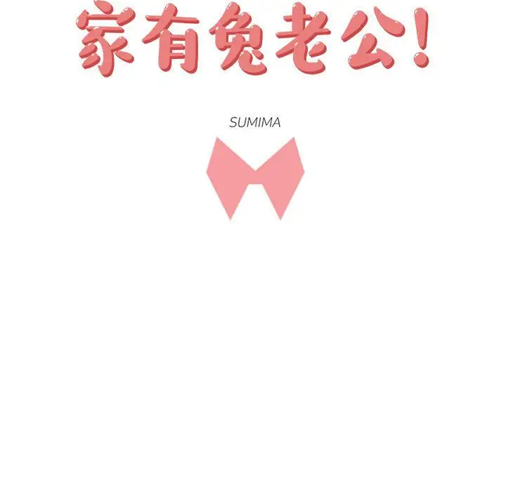 家有兔老公!第22章