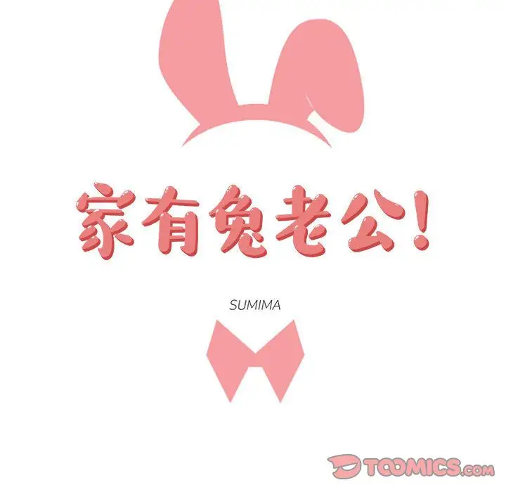 家有兔老公!第23章