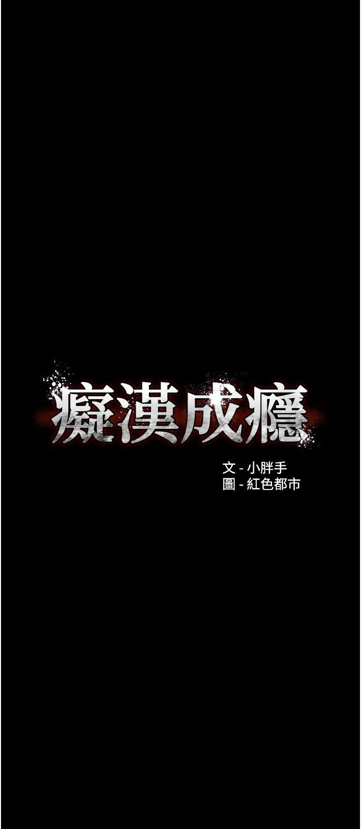 痴汉成瘾第65话-痴汉成瘾的浪荡女警