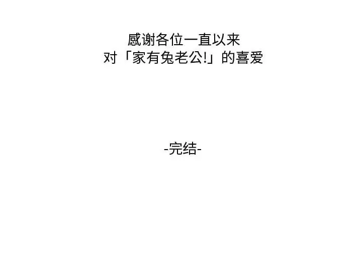 家有兔老公!第24章