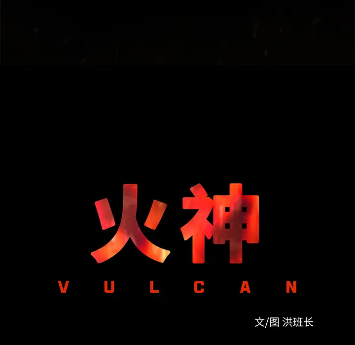 火神第14话