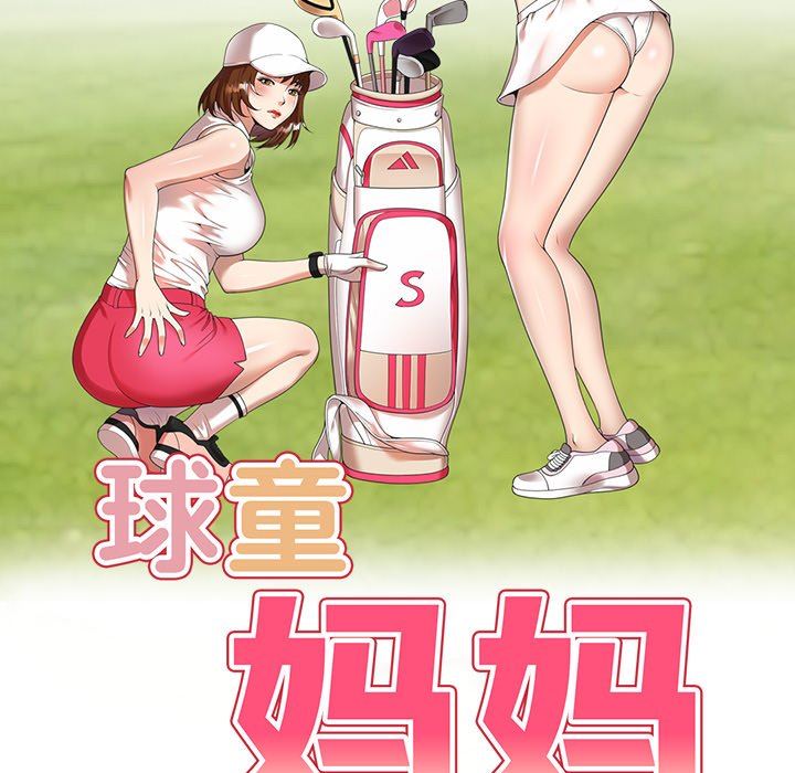 球童妈妈第12话