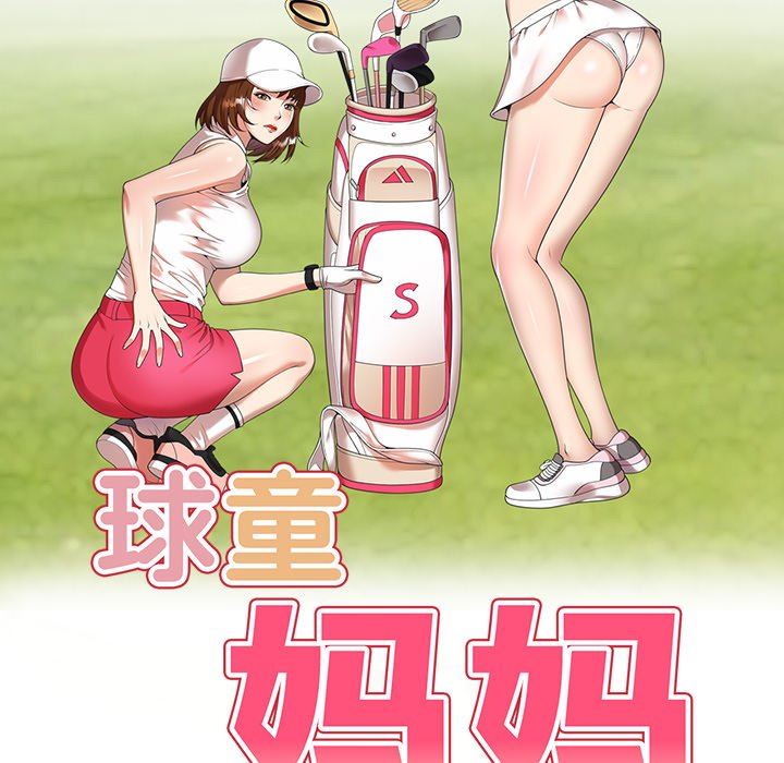 球童妈妈第19话