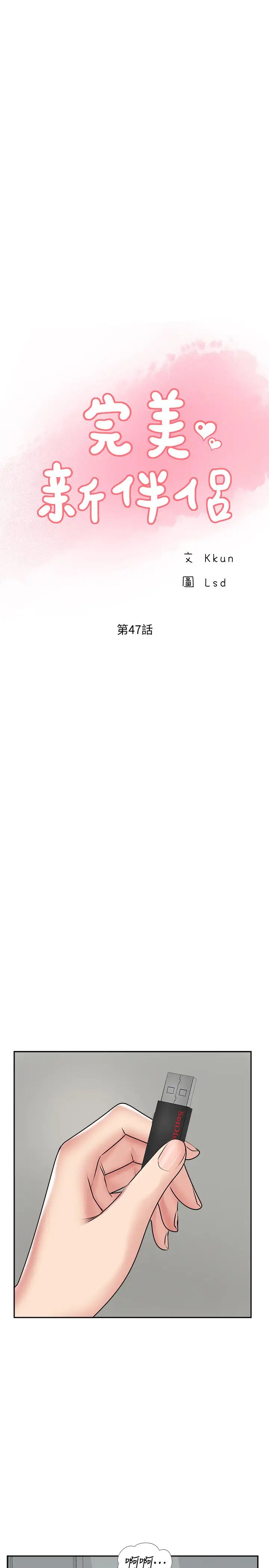 完美新伴侶第47話-已經無法回頭的夫妻關係