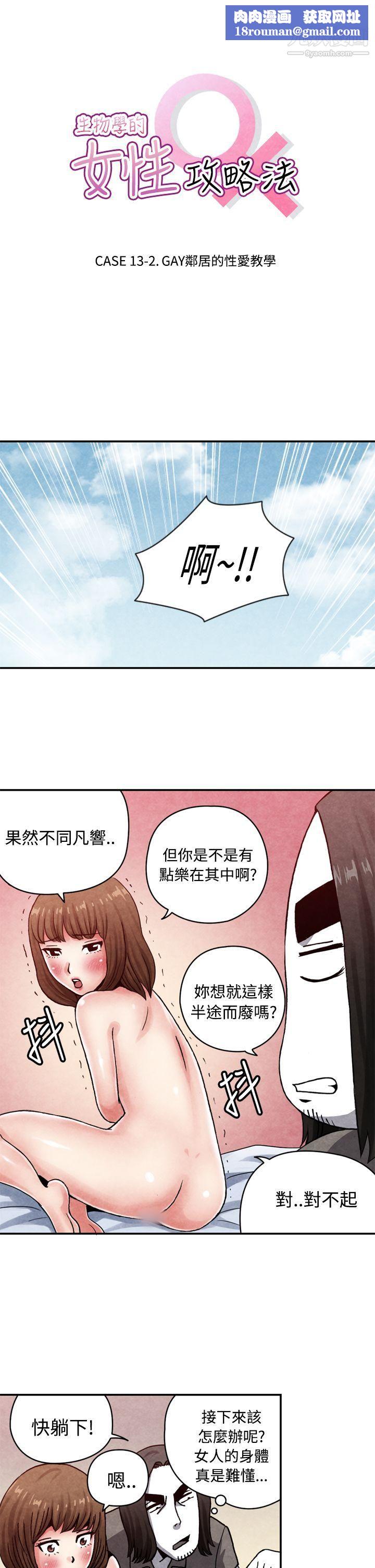 生物學的女性攻略法CASE-13-2.-GAY鄰居的性愛教學