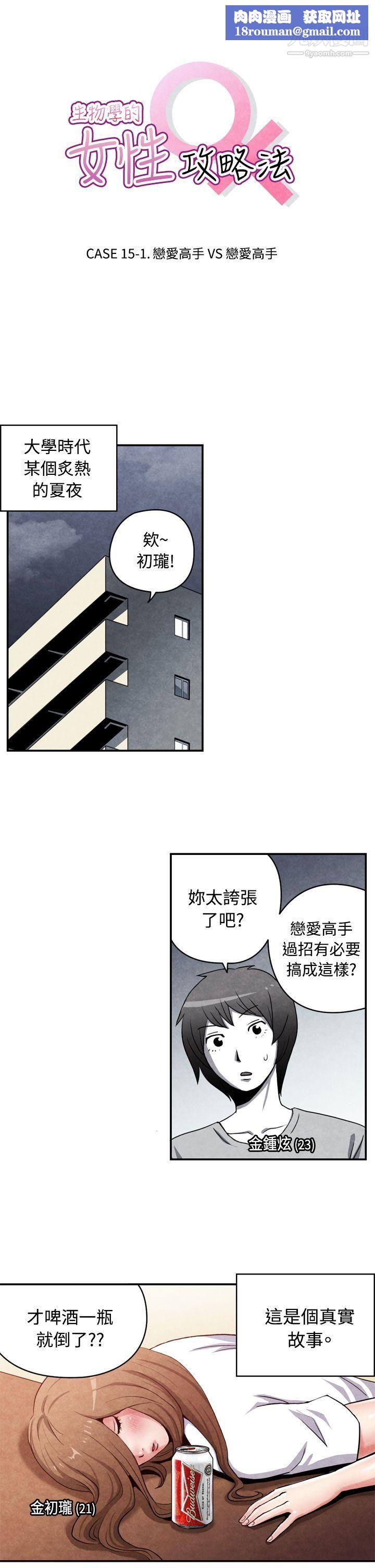 生物学的女性攻略法CASE-15-1.-恋爱高手VS恋爱高手