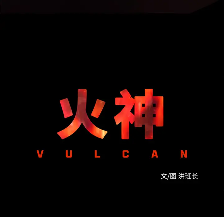 火神第30话第一季完结