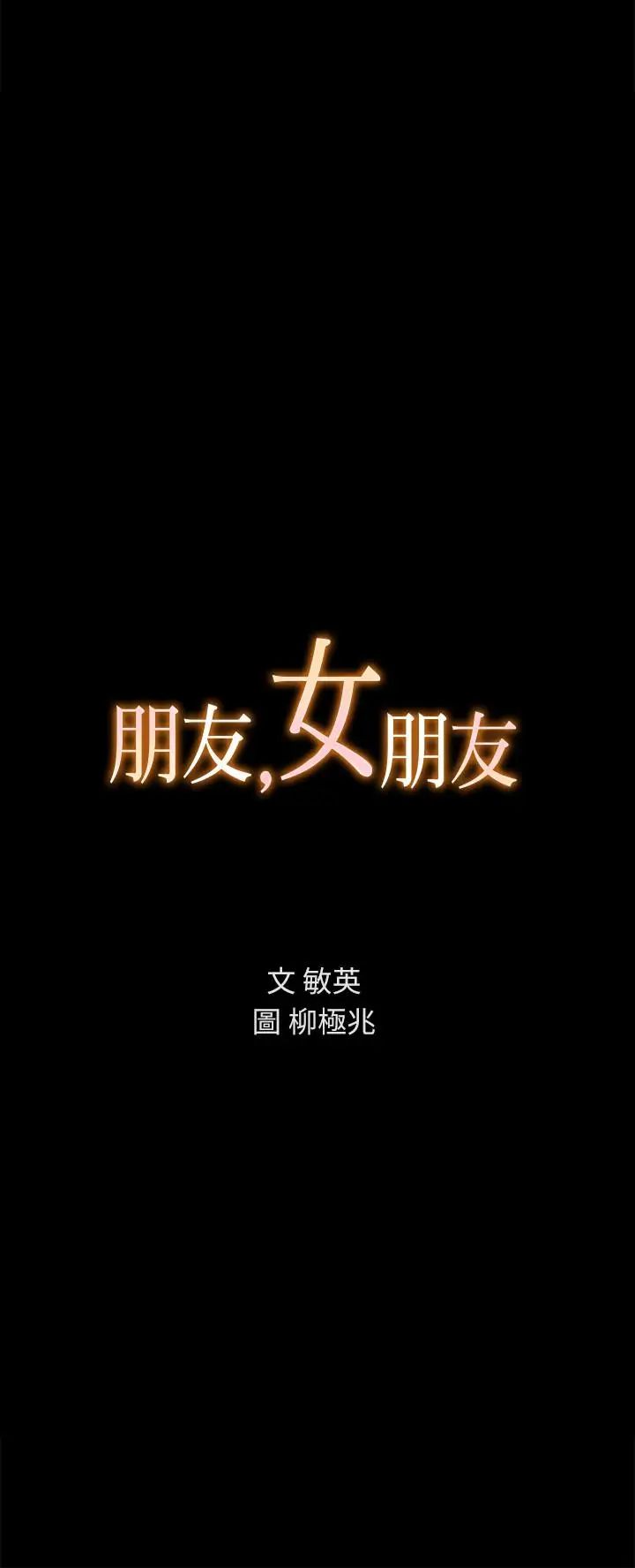朋友,女朋友第52话-爱上刺激快感的书妍