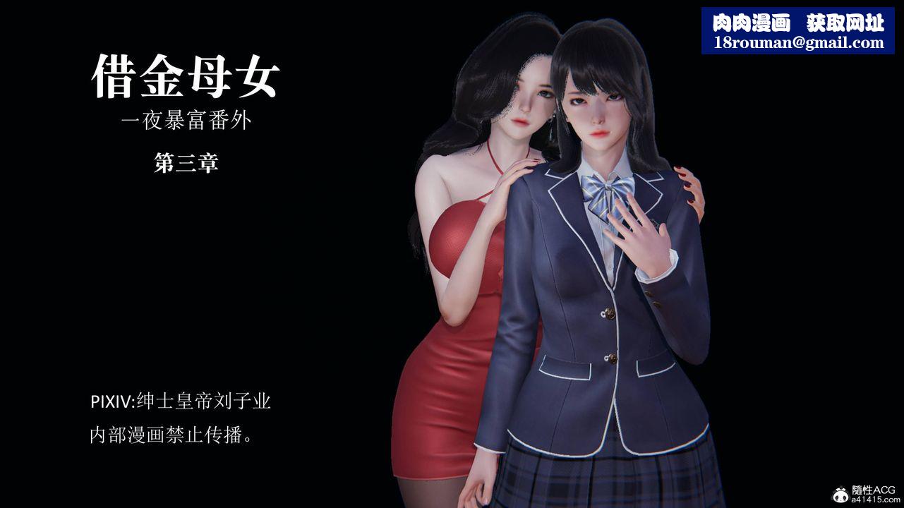 [3D]一夜暴富番外-借金母女第03章-01话