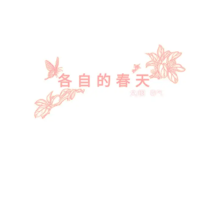 各自的春天第8话
