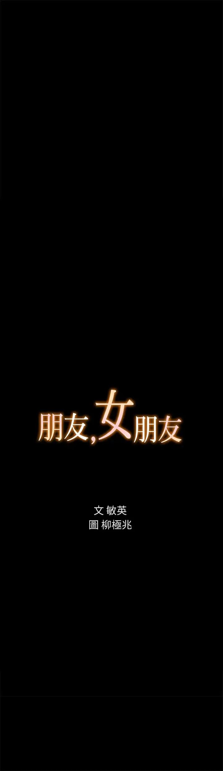 朋友,女朋友第58话-我还没有试过那边